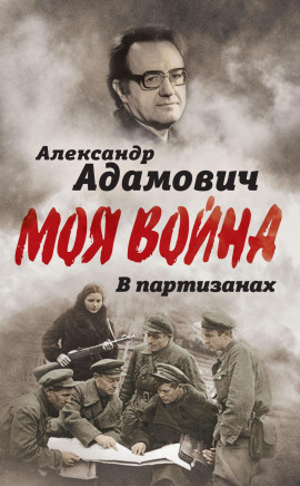 В партизанах - Алесь Адамович Аудиокниги слушать 🎶 Лучшие аудиокниги бесплатно без регистрации и sms (смс)