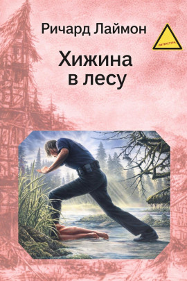 Хижина в лесу - Ричард Лаймон Аудиокниги слушать 🎶 Лучшие аудиокниги бесплатно без регистрации и sms (смс)