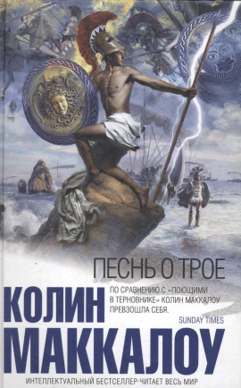 Песнь о Трое - Колин Маккалоу Аудиокниги слушать 🎶 Лучшие аудиокниги бесплатно без регистрации и sms (смс)