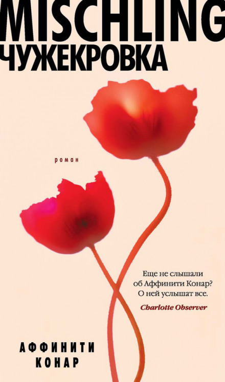 Mischling. Чужекровка - Аффинити Конар Аудиокниги слушать 🎶 Лучшие аудиокниги бесплатно без регистрации и sms (смс)