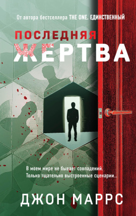 Последняя жертва -                   Джон Маррс Аудиокниги слушать 🎶 Лучшие аудиокниги бесплатно без регистрации и sms (смс)