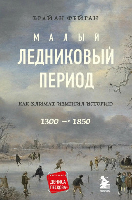 Малый ледниковый период -                   Фейган Брайан Аудиокниги слушать 🎶 Лучшие аудиокниги бесплатно без регистрации и sms (смс)
