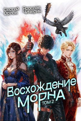 Восхождение Морна. Том 2 - Сергей Орлов Аудиокниги слушать 🎶 Лучшие аудиокниги бесплатно без регистрации и sms (смс)