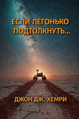 Если легонько подтолкнуть… -                   Джон Дж. Хемри Аудиокниги слушать 🎶 Лучшие аудиокниги бесплатно без регистрации и sms (смс)