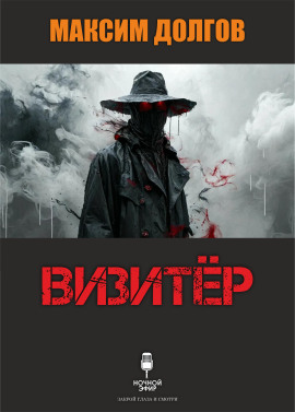 Визитёр - Автор неизвестен Аудиокниги слушать 🎶 Лучшие аудиокниги бесплатно без регистрации и sms (смс)