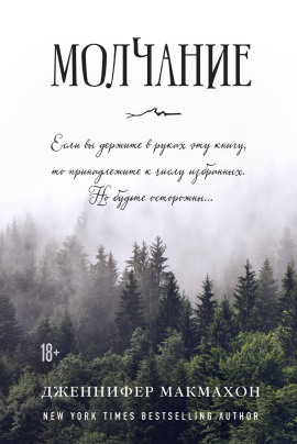 Молчание - Дженнифер Макмахон Аудиокниги слушать 🎶 Лучшие аудиокниги бесплатно без регистрации и sms (смс)