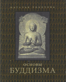 Основы буддизма -                   Наталья Рокотова Аудиокниги слушать 🎶 Лучшие аудиокниги бесплатно без регистрации и sms (смс)