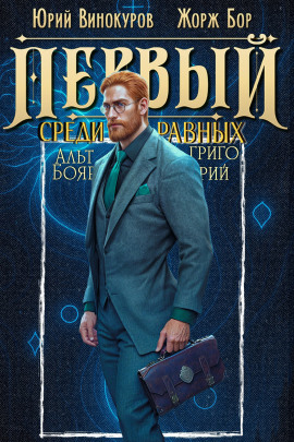 Первый среди равных 11 -                   Юрий Винокуров Аудиокниги слушать 🎶 Лучшие аудиокниги бесплатно без регистрации и sms (смс)