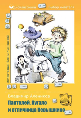 Пантелей, Пугало и отличница Перышкина - Владимир Алеников Аудиокниги слушать 🎶 Лучшие аудиокниги бесплатно без регистрации и sms (смс)