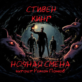 Ночная смена - Стивен Кинг Аудиокниги слушать 🎶 Лучшие аудиокниги бесплатно без регистрации и sms (смс)