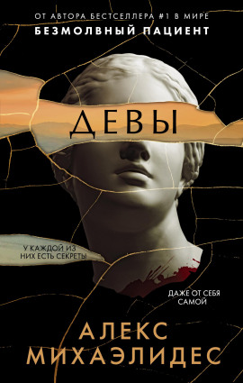 Девы -                   Алекс Михаэлидес Аудиокниги слушать 🎶 Лучшие аудиокниги бесплатно без регистрации и sms (смс)