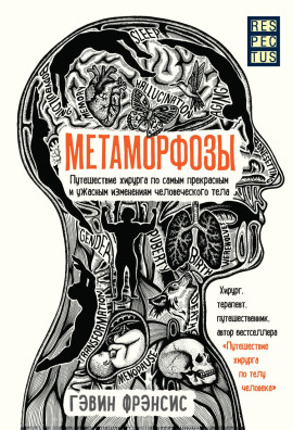 Метаморфозы. Путешествие хирурга по самым прекрасным и ужасным изменениям человеческого тела -                   Гэвин Фрэнсис Аудиокниги слушать 🎶 Лучшие аудиокниги бесплатно без регистрации и sms (смс)
