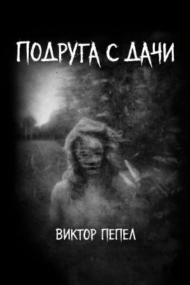 Подруга с дачи -                   Виктор Пепел Аудиокниги слушать 🎶 Лучшие аудиокниги бесплатно без регистрации и sms (смс)