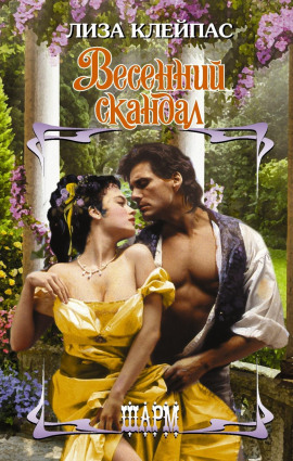 Весенний скандал -                   Лиза Клейпас Аудиокниги слушать 🎶 Лучшие аудиокниги бесплатно без регистрации и sms (смс)