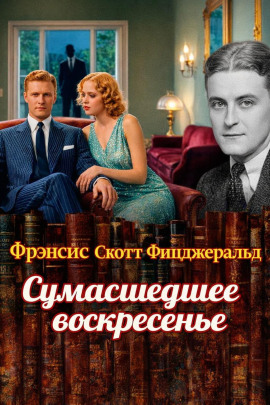 Сумасшедшее воскресенье - Фицджеральд Фрэнсис Скотт Аудиокниги слушать 🎶 Лучшие аудиокниги бесплатно без регистрации и sms (смс)