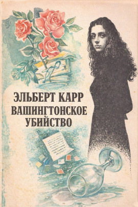 Вашингтонское убийство - Элберт Карр Аудиокниги слушать 🎶 Лучшие аудиокниги бесплатно без регистрации и sms (смс)