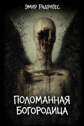 Поломанная Богородица -                   Эмир Радригес Аудиокниги слушать 🎶 Лучшие аудиокниги бесплатно без регистрации и sms (смс)