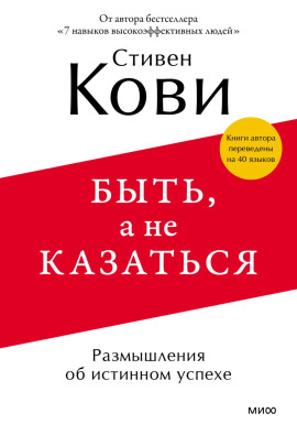 Быть, а не казаться. Размышления об истинном успехе - Стивен Кови Аудиокниги слушать 🎶 Лучшие аудиокниги бесплатно без регистрации и sms (смс)