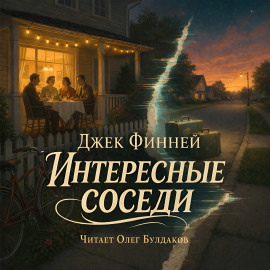 Интересные соседи - Джек Финней Аудиокниги слушать 🎶 Лучшие аудиокниги бесплатно без регистрации и sms (смс)