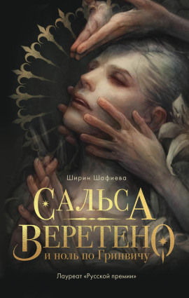 Сальса, Веретено и ноль по Гринвичу -                   Ширин Шафиева Аудиокниги слушать 🎶 Лучшие аудиокниги бесплатно без регистрации и sms (смс)