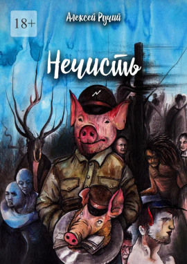Нечисть -                   Алексей Ручий Аудиокниги слушать 🎶 Лучшие аудиокниги бесплатно без регистрации и sms (смс)