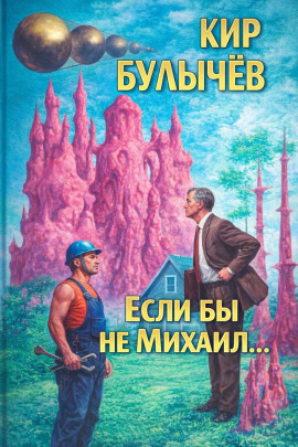 Если бы не Михаил... - Кир Булычев Аудиокниги слушать 🎶 Лучшие аудиокниги бесплатно без регистрации и sms (смс)