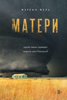 Матери -                   Жереми Фель Аудиокниги слушать 🎶 Лучшие аудиокниги бесплатно без регистрации и sms (смс)