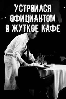 На чаевые не рассчитывай - Автор неизвестен Аудиокниги слушать 🎶 Лучшие аудиокниги бесплатно без регистрации и sms (смс)