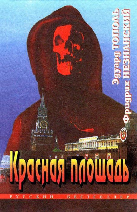 Красная площадь - Фридрих Незнанский Аудиокниги слушать 🎶 Лучшие аудиокниги бесплатно без регистрации и sms (смс)