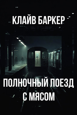 Полночный поезд с мясом - Клайв Баркер Аудиокниги слушать 🎶 Лучшие аудиокниги бесплатно без регистрации и sms (смс)