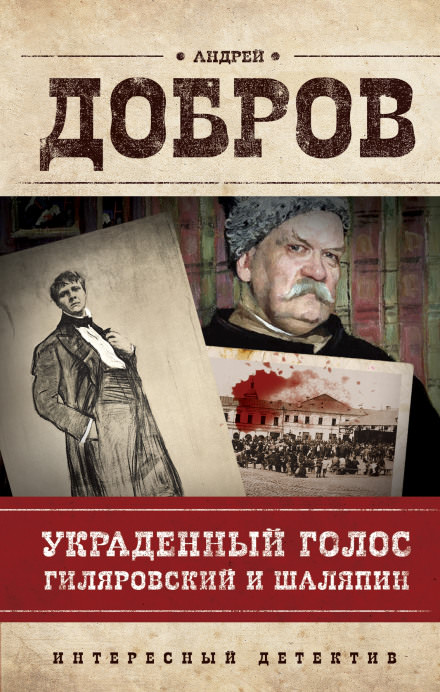 Украденный голос. Гиляровский и Шаляпин - Андрей Добров Аудиокниги слушать 🎶 Лучшие аудиокниги бесплатно без регистрации и sms (смс)
