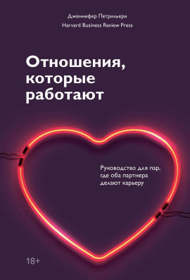 Отношения, которые работают. Руководство для пар, где оба партнера делают карьеру -                   Дженнифер Петрильери Аудиокниги слушать 🎶 Лучшие аудиокниги бесплатно без регистрации и sms (смс)