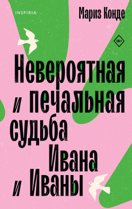 Невероятная и печальная судьба Ивана и Иваны -                   Мариз Конде Аудиокниги слушать 🎶 Лучшие аудиокниги бесплатно без регистрации и sms (смс)