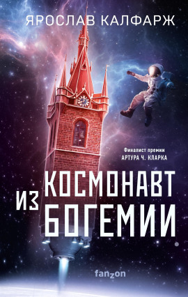 Космонавт из Богемии -                   Ярослав Калфарж Аудиокниги слушать 🎶 Лучшие аудиокниги бесплатно без регистрации и sms (смс)