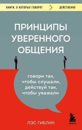 Принципы уверенного общения. Говори так, чтобы слушали, действуй так, чтобы уважали -                   Гиблин Лэс Аудиокниги слушать 🎶 Лучшие аудиокниги бесплатно без регистрации и sms (смс)