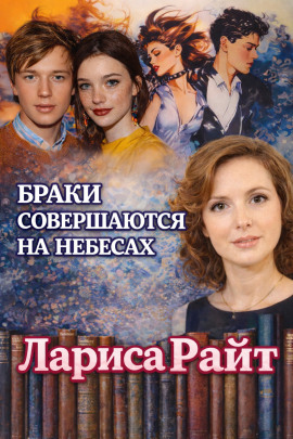 Браки совершаются на небесах - Лариса Райт Аудиокниги слушать 🎶 Лучшие аудиокниги бесплатно без регистрации и sms (смс)