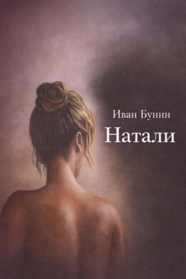 Натали - Иван Бунин Аудиокниги слушать 🎶 Лучшие аудиокниги бесплатно без регистрации и sms (смс)