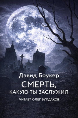 Смерть, какую ты заслужил -                   Дэвид Боукер Аудиокниги слушать 🎶 Лучшие аудиокниги бесплатно без регистрации и sms (смс)