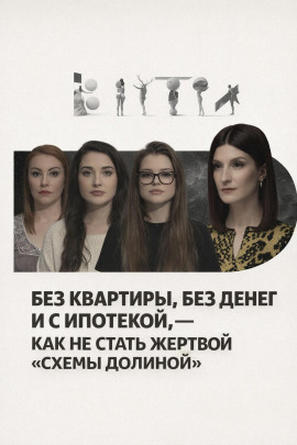 Без квартиры, без денег и с ипотекой, — как не стать жертвой «схемы Долиной» - Автор неизвестен Аудиокниги слушать 🎶 Лучшие аудиокниги бесплатно без регистрации и sms (смс)