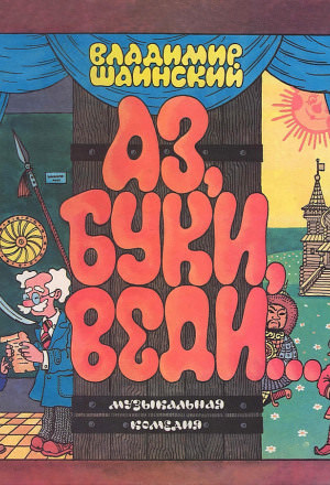 Аз, Буки, Веди... - Владимир Шаинский Аудиокниги слушать 🎶 Лучшие аудиокниги бесплатно без регистрации и sms (смс)