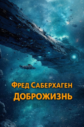 Доброжизнь - Фред Саберхаген Аудиокниги слушать 🎶 Лучшие аудиокниги бесплатно без регистрации и sms (смс)