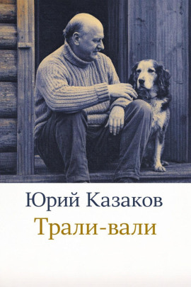 Трали-вали - Юрий Казаков Аудиокниги слушать 🎶 Лучшие аудиокниги бесплатно без регистрации и sms (смс)
