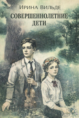 Совершеннолетние дети -                   Ирина Вильде Аудиокниги слушать 🎶 Лучшие аудиокниги бесплатно без регистрации и sms (смс)