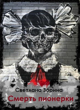 Смерть пионерки -                   Светлана Зорина Аудиокниги слушать 🎶 Лучшие аудиокниги бесплатно без регистрации и sms (смс)