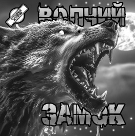 Волчий замок - Артём Артёмов Аудиокниги слушать 🎶 Лучшие аудиокниги бесплатно без регистрации и sms (смс)
