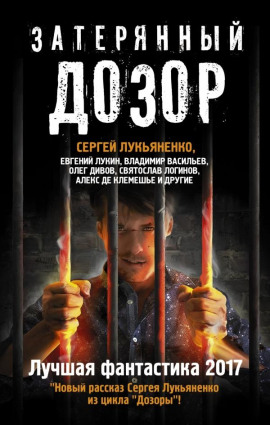 Затерянный дозор. Лучшая фантастика 2017 - Сергей Лукьяненко Аудиокниги слушать 🎶 Лучшие аудиокниги бесплатно без регистрации и sms (смс)
