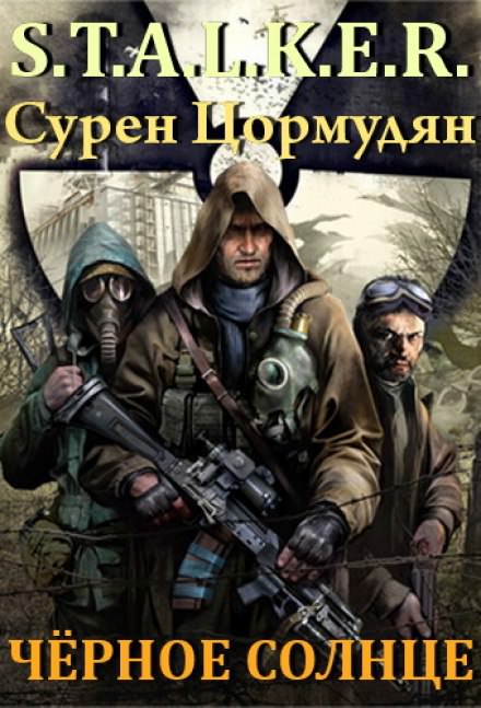 Чёрное солнце (S.T.A.L.K.E.R.) - Сурен Цормудян Аудиокниги слушать 🎶 Лучшие аудиокниги бесплатно без регистрации и sms (смс)
