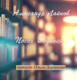 Посох Водолея -                   Александр Лайков Аудиокниги слушать 🎶 Лучшие аудиокниги бесплатно без регистрации и sms (смс)
