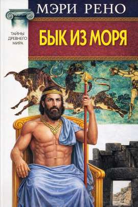 Бык из моря -                   Мэри Рено Аудиокниги слушать 🎶 Лучшие аудиокниги бесплатно без регистрации и sms (смс)