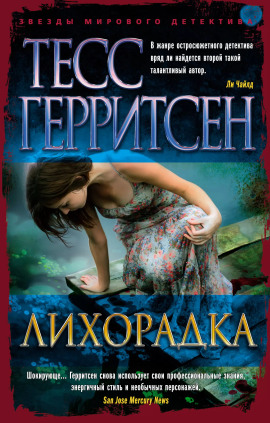 Лихорадка - Тесс Герритсен Аудиокниги слушать 🎶 Лучшие аудиокниги бесплатно без регистрации и sms (смс)